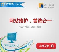 新乡市合一网络技术 专业网站维护服务提供商