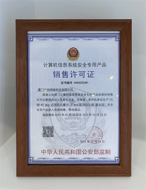 快快网络Web应用防火墙(WAF)获公安部安全专用产品销售许可证，助力网络技术服务升级